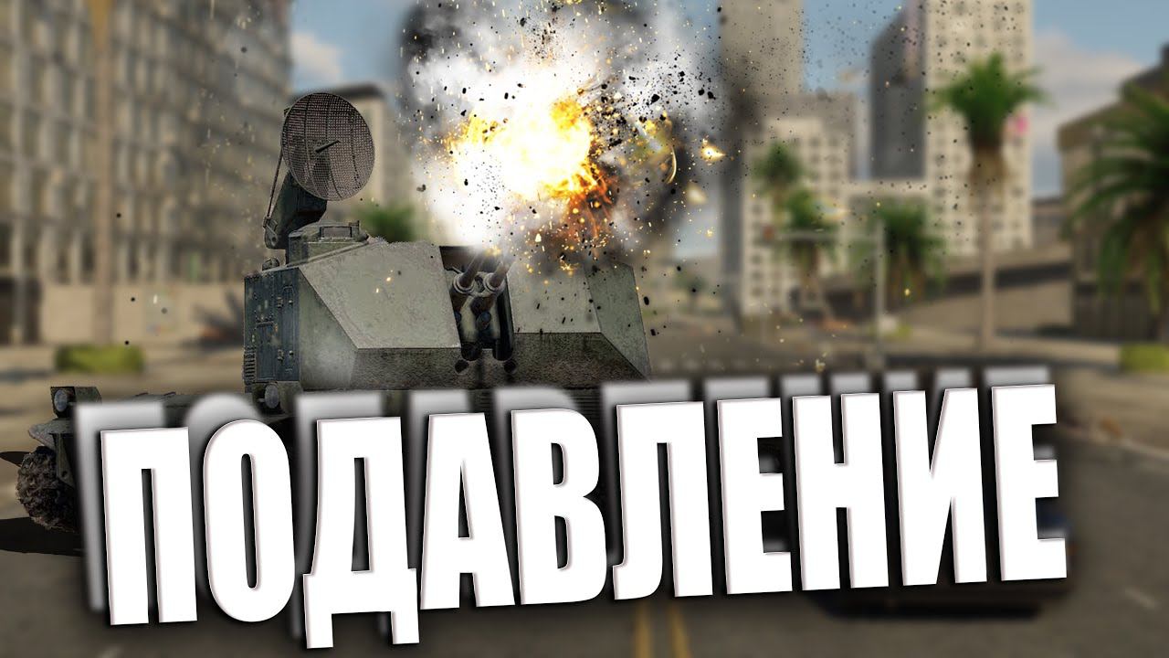 ПОДАВЛЯЮЩАЯ СИЛА ЗЕНИТОК В I War Thunder #warthunder смотреть онлайн