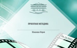 Вебинар на Яндексе по проектной методике