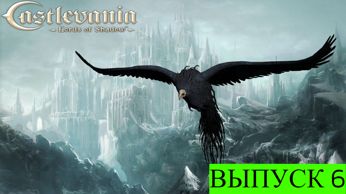 Босс ворона-ведьма Малфа/Castlevania: Lords of Shadow/Выпуск 6.