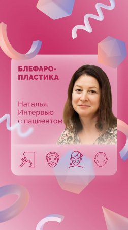 Наталья. Блефаропластика. Интервью