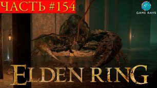 Elden Ring #154 ➤ Подземелье отчуждения #2, Подземная канава #2