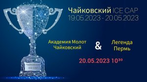 Академия Молот Чайковский & Легенда Пермь 20.05.2023 10-30