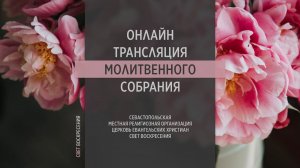 24.05.2023 Церковь Свет Воскресения | Онлайн трансляция молитвенного собрания