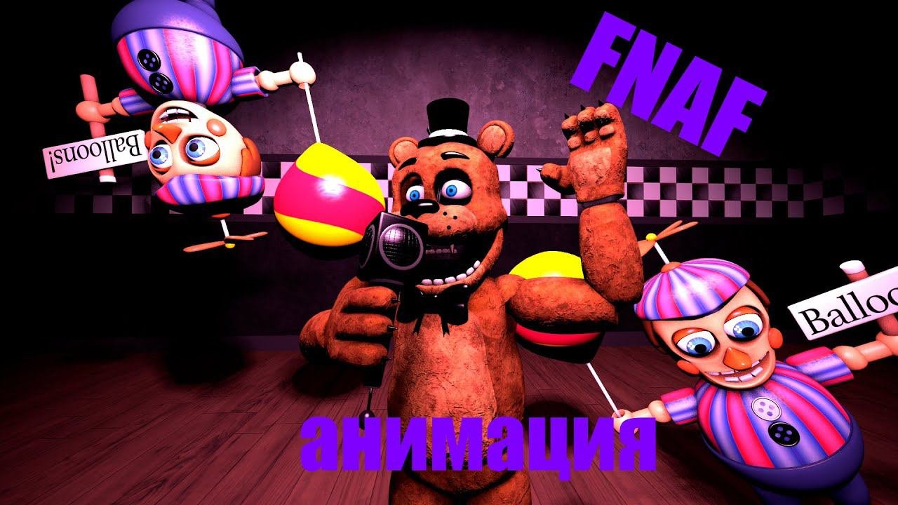 (sfm) FnafAnimation/ Fnaf анимация