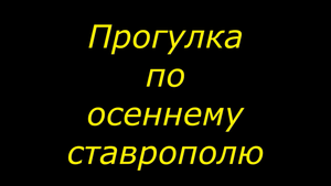 Прогулка по осеннему Ставрополю.mp4