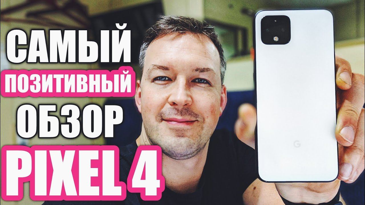 ПОЧЕМУ В 2020 Я ВЫБИРАЮ PIXEL 4. ОПЫТ ИСПОЛЬЗОВАНИЯ