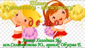 танец с султанчиком