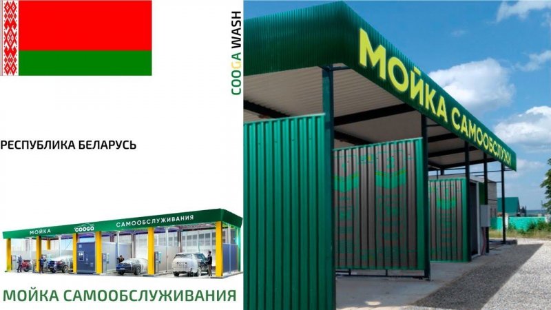 3-Х ПОСТОВАЯ МСО Cooga Wash Мойки самообслуживания