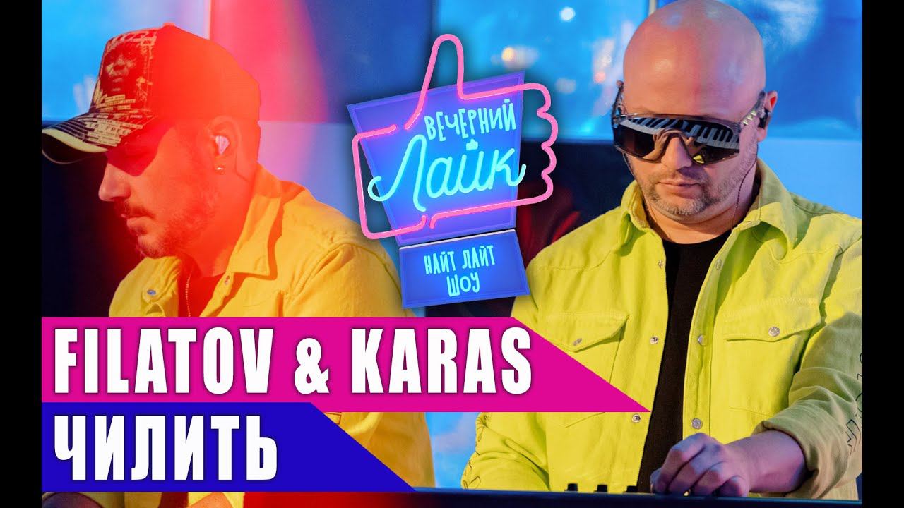 Filatov Karas чилить. Filatov &amp; Karas - чилить. Filatov Karas - чилить (2020).