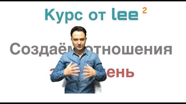 Создаем отношения за 21 день. Курс от lee. День 2 смотреть онлайн