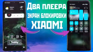 XIAOMI плеер на экране блокировки и как в нём слушать два разных плейлиста