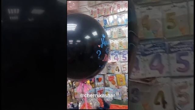 Гендерный шар