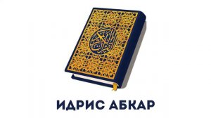 Сура 62 Аль-Джумуа // Идрис Абкар