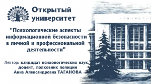 "Психологические аспекты информационной безопасности в личной и профессиональной деятельности"