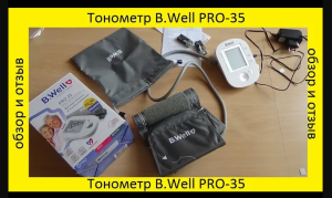 Тонометр B.Well PRO-35 _ обзор и отзыв, опыт эксплуатации