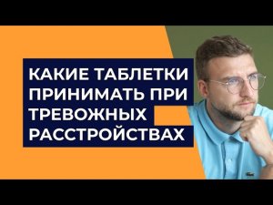 Какие таблетки принимать при тревожных расстройствах?