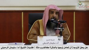 Дозволено ли жене бить мужа? Шейх Сулейман ар-Рухейли