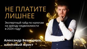 Александр ВЕШКУРЦЕВ: Экспертный гайд по налогам на аренду недвижимости в 2024 году! #налоги