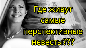 Иваново больше не город невест: названы города с самыми перспективными невестами.mp4
