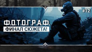 S.T.A.L.K.E.R.: Ф.О.Т.О.Г.Р.А.Ф.  Stream #12 - ФИНАЛ ИГРЫ!