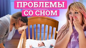 Как Улучшить СОН Ребёнка. НЕ Игнорируйте проблемы со Сном. #материнство #мама #новорожденный #дети