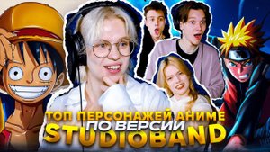 ТОП персонажей аниме по версии Студийки