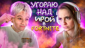 ЭТО ПОЛНЫЙ КРИНЖ... ИРИНА И FORTNITE