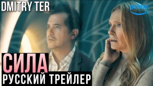 СИЛА | 2023 | Озвучка от DMITRY TER | The Power