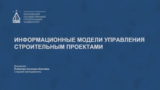 Информационные модели управления строительными проектами смотреть онлайн