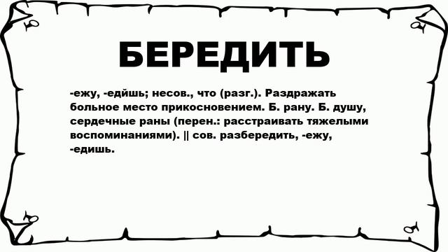 БЕРЕДИТЬ - что это такое? значение и описание смотреть онлайн