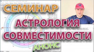 Анонс семинара "Астрология Совместимости"