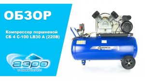 Обзор компрессора Ремеза СБ 4 С-100 LB30 A (220В)