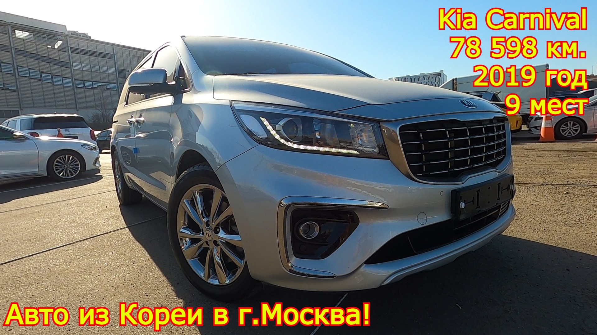 Авто из Кореи в г.Москва - Kia Carnival, 2019 год, 78 598 км., 9 мест!