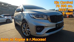 Авто из Кореи в г.Москва - Kia Carnival, 2019 год, 78 598 км., 9 мест!