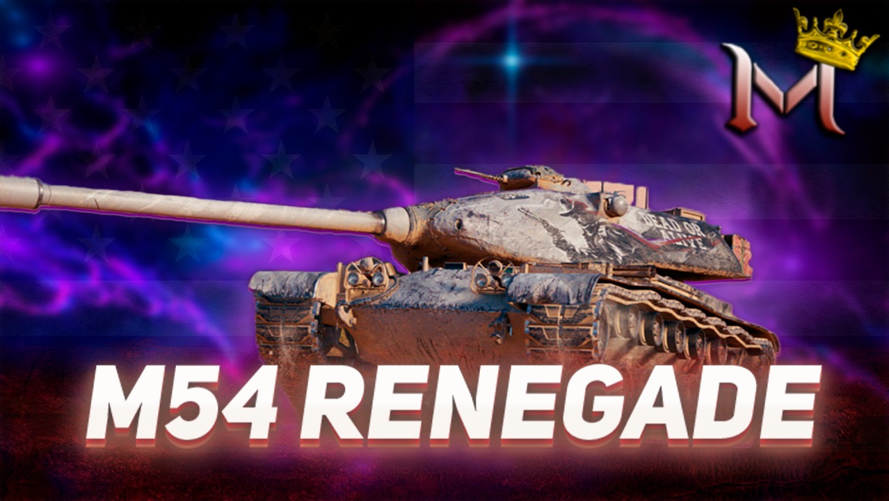 M54 RENEGADE | ПОДГОТОВКА К ПЯТНИЦЕ | РАНДОМ | МИР ТАНКОВ
