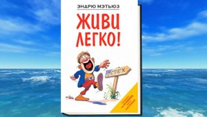 Живи легко! Психология (Эндрю Мэтьюз) Аудиокнига