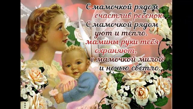 БЛАГОПОЛУЧИЯ ЗДОРОВЬЯ СЧАСТЬЯ НАШИМ ЛЮБИМЫМ МАМАМ С ПРАЗДНИКОМ смотреть онлайн