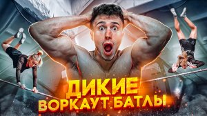 Отбор на ДИКИЕ ВОРКАУТ БАТТЛЫ