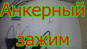 Подключаем анкерный зажим для натяжки провода СИП 4х16.