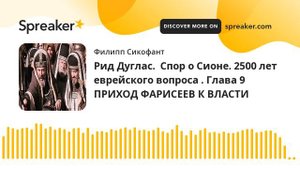 Рид Дуглас. Спор о Сионе. 2500 лет еврейского вопроса . Глава 9 ПРИХОД ФАРИСЕЕВ К ВЛАСТИ
