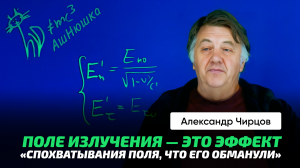 Чирцов А.С. _ Излучение движущегося заряда. Противоречия в СТО. _Спохватывание поля_. Кошка АшНюшка.