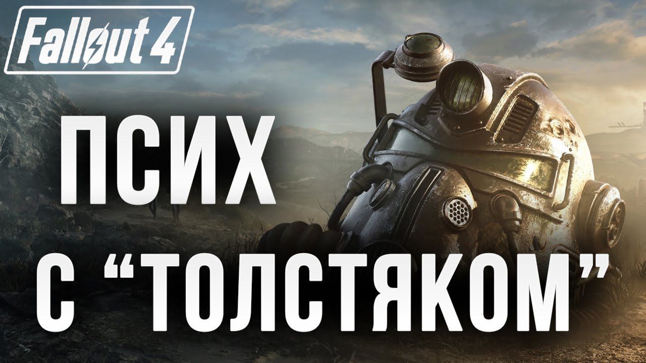 ПСИХ С "ТОЛСТЯКОМ" | Fallout 4 | #5