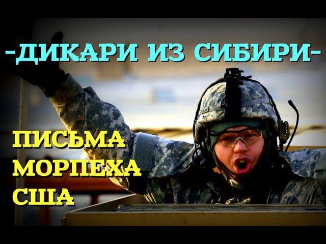 МОРПЕХИ США  КОНКРЕТНО ПОПАЛИ НА УЧЕНИЯХ В РУССКОЙ ДЕРЕВНЕ: Секретный фельетон