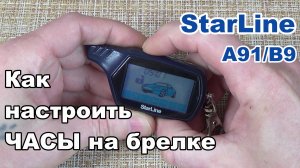 Настройка часов на брелке сигнализации Starline A91. Как установить время на брелке сигнализации