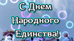 С Днем Народного Единства 4 ноября 2023. Красивое голосовое поздравление с праздником