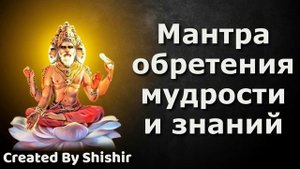 Мантра обретения мудрости и знаний