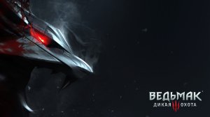 прохождение квеста В Тени Вечного Огня//Ведьмак 3//
