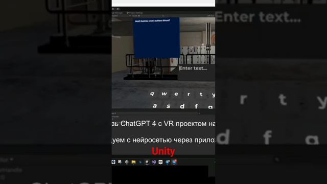 Применение Chat GPT4 к Unity #unity #chatgpt #нейросеть #ии #ai