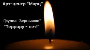 Группа "Зернышко" - Террору нет! - посвящается памяти жертв в Ижевске и всех терактов....