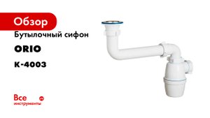 Бутылочный сифон ORIO 1 1/2x40 со смещенным сливом К-4003